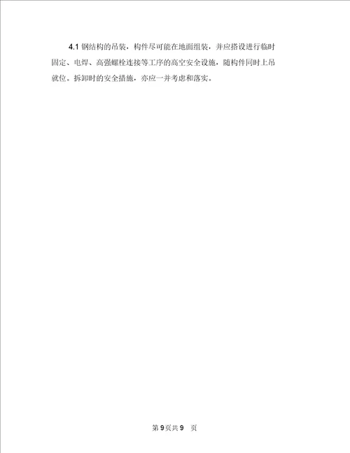 钢结构防火涂料施工方案与钢结构高空作业安全方案汇编