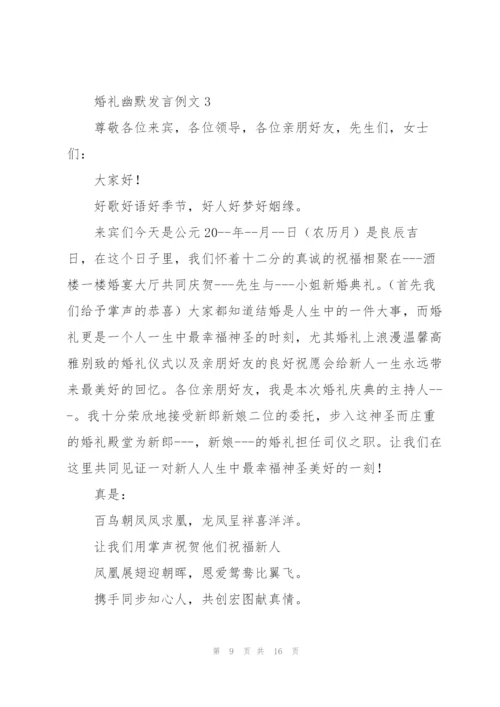 婚礼幽默发言例文五篇.docx