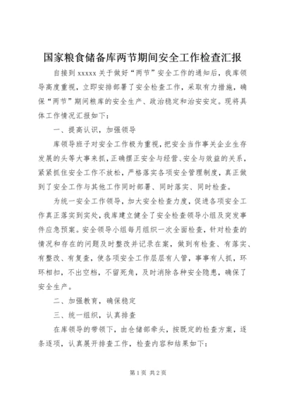 国家粮食储备库两节期间安全工作检查汇报 (2).docx