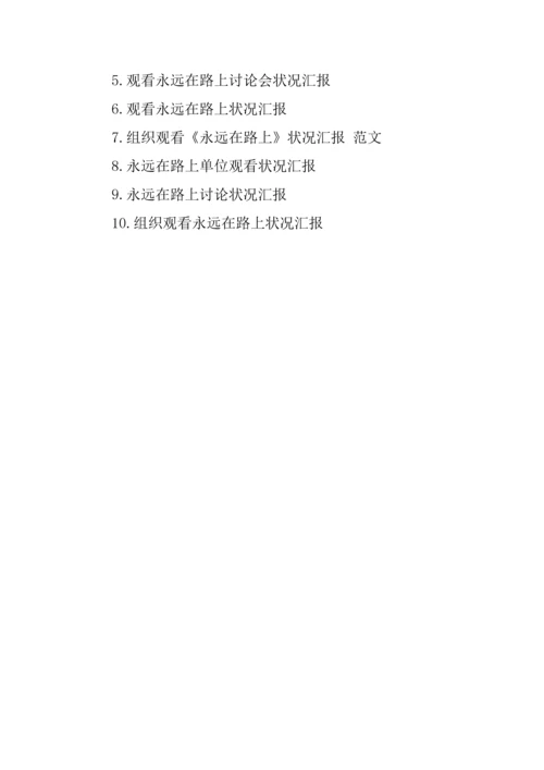永远在路上学习情况汇报.docx