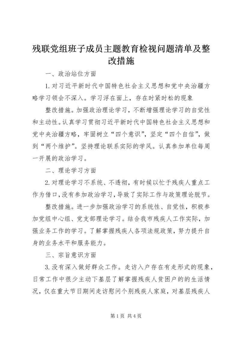 残联党组班子成员主题教育检视问题清单及整改措施.docx