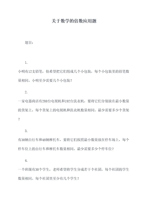 关于数学的倍数应用题