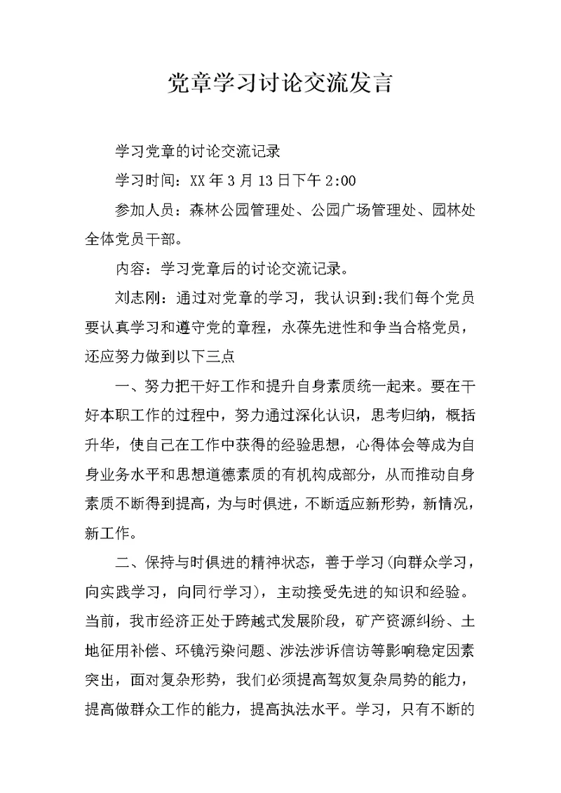 党章学习讨论交流发言