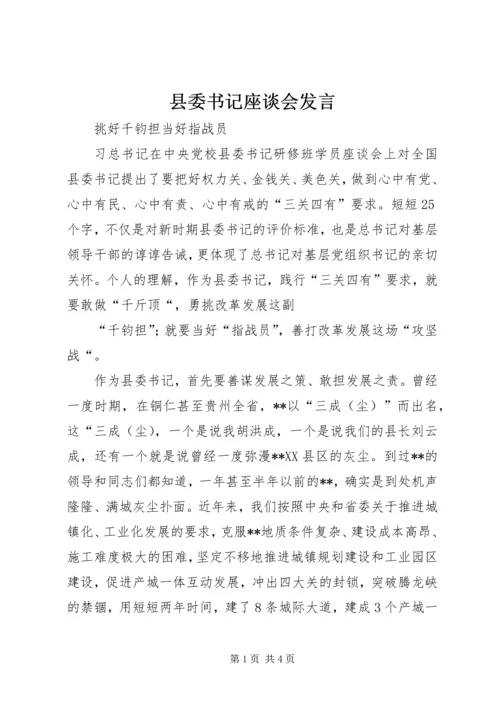 县委书记座谈会发言.docx