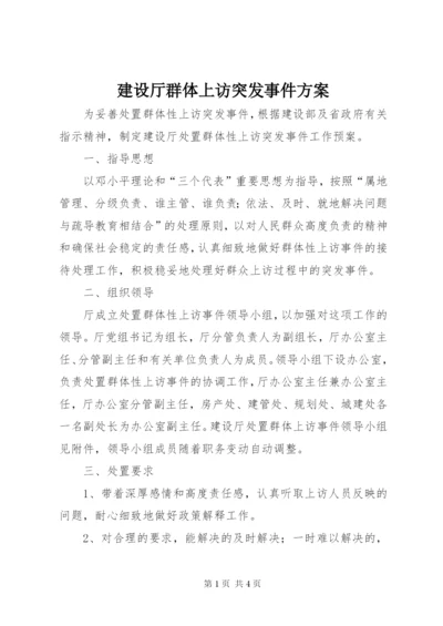 建设厅群体上访突发事件方案.docx