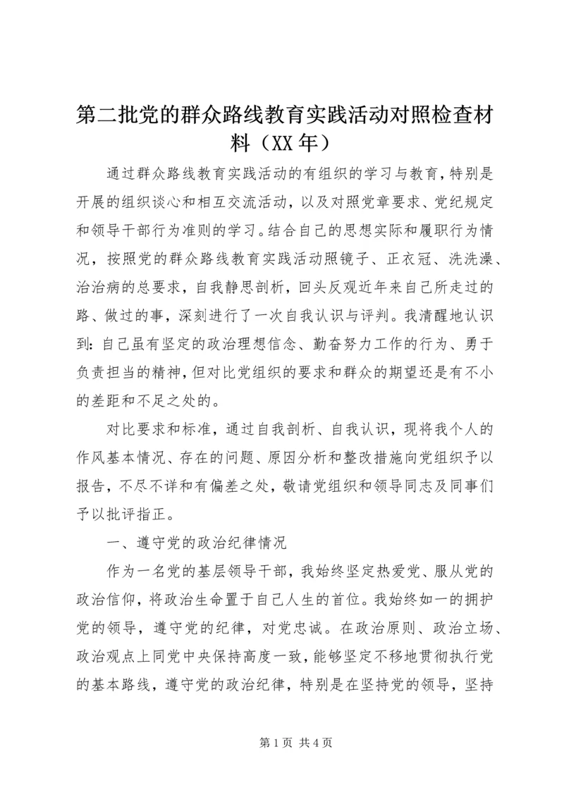 第二批党的群众路线教育实践活动对照检查材料（XX年）.docx