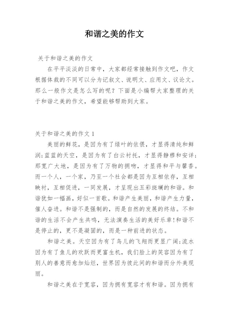 和谐之美的作文.docx
