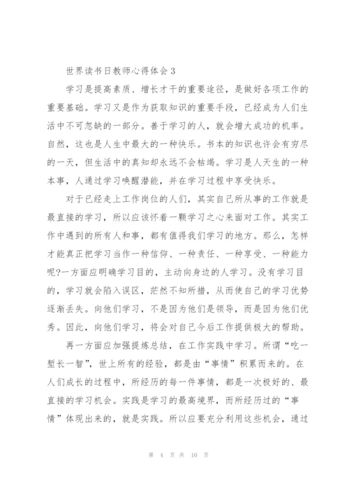 世界读书日教师心得体会5篇.docx