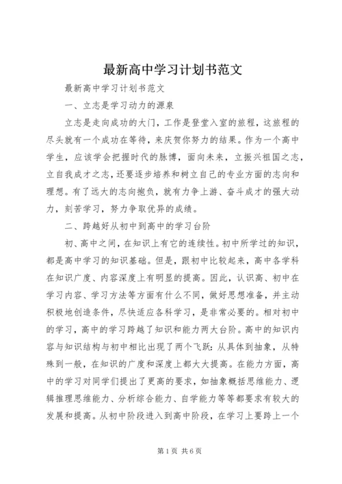 最新高中学习计划书范文.docx