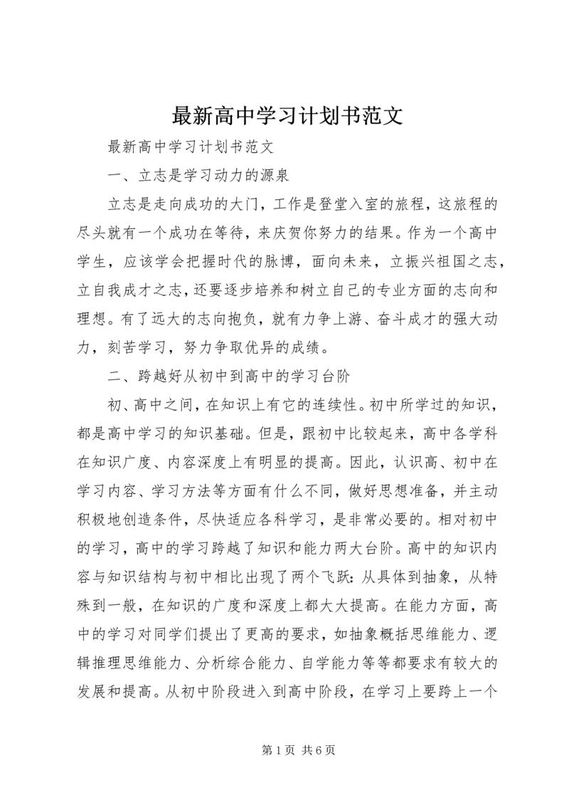 最新高中学习计划书范文.docx