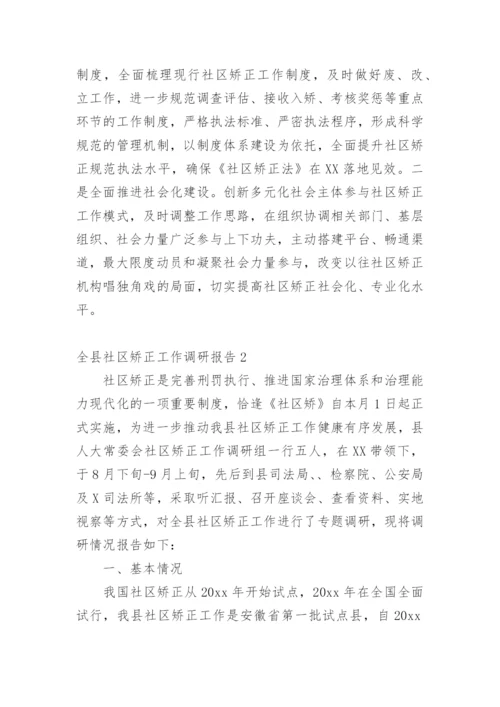 全县社区矫正工作调研报告.docx