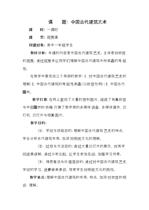 中国古代建筑艺术-教案