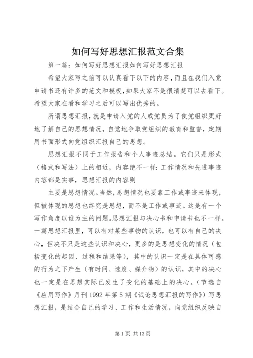 如何写好思想汇报范文合集.docx