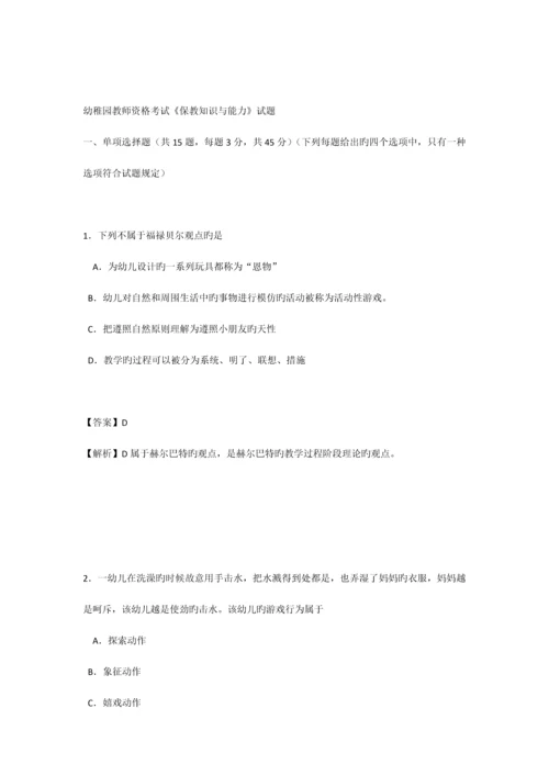 2023年幼儿园教师资格考试保教知识与能力试题.docx