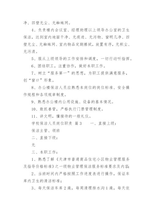 学校保洁人员岗位职责.docx