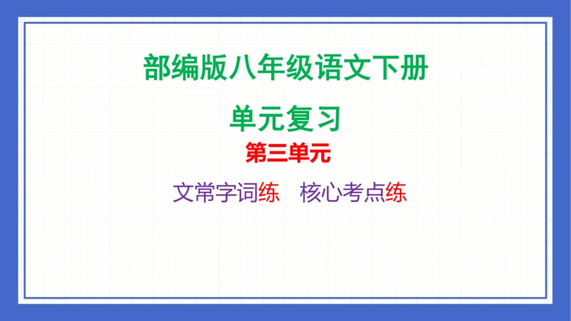 第三单元复习课件 2023-2024学年统编版语文八年级下册(共58张PPT)