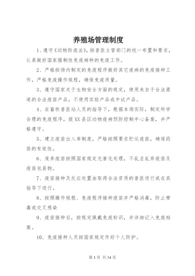 养殖场管理制度 (6).docx