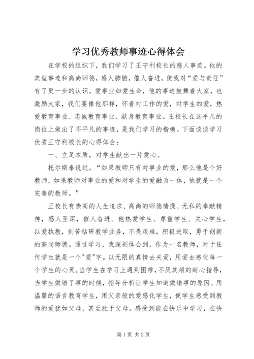 学习优秀教师事迹心得体会 (4).docx