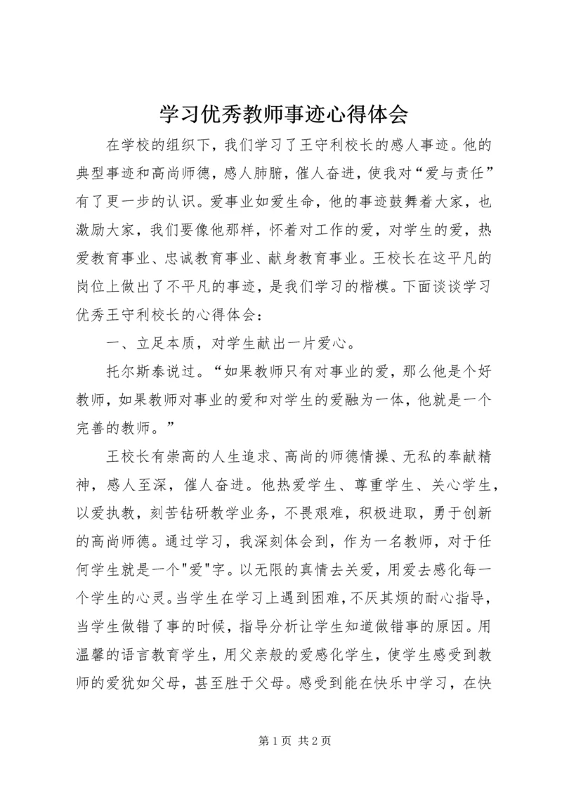 学习优秀教师事迹心得体会 (4).docx