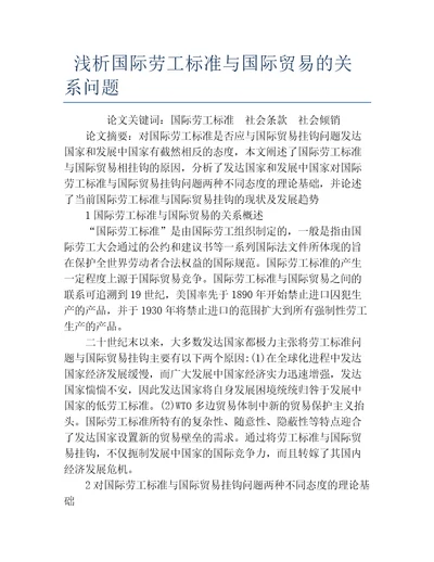 国际经济与贸易毕业论文浅析国际劳工标准与国际贸易的关系问题