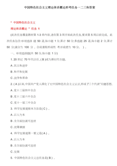 中国特色社会主义理论标准体系概论形考任务一二三和答案.docx