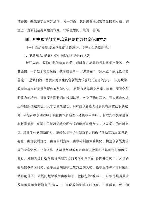 初中数学创新能力培养的教学策略研究