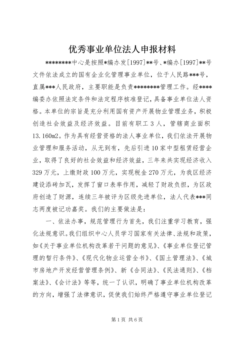 优秀事业单位法人申报材料.docx