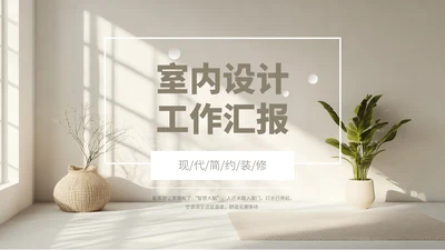 浅色小清新简约风工作汇报总结通用PPT模板