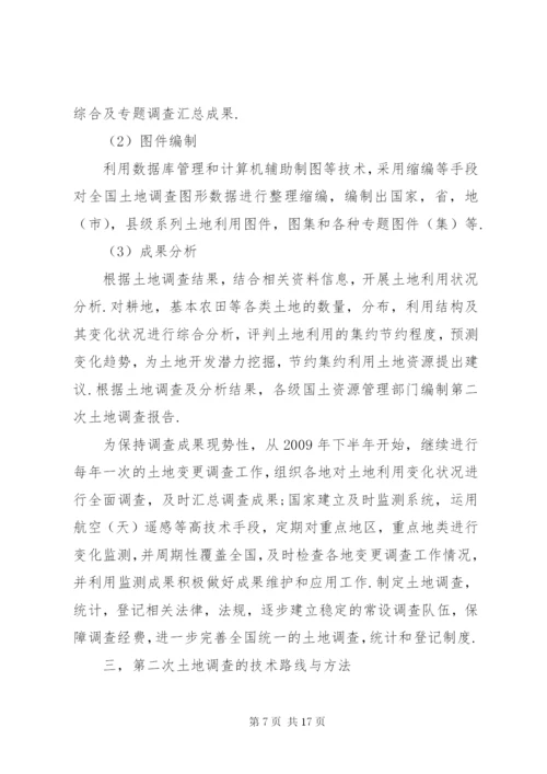 土地调查总体方案.docx