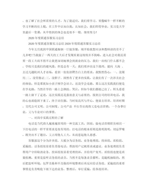 精编之年度联通客服实习工作总结范文.docx