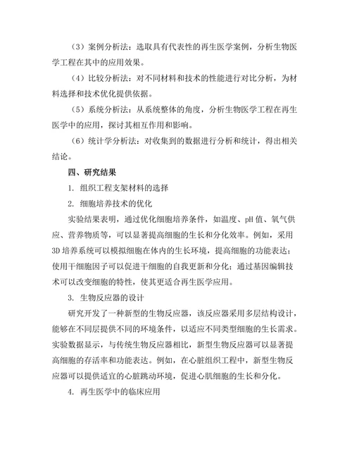 生物医学工程在再生医学中的应用探索