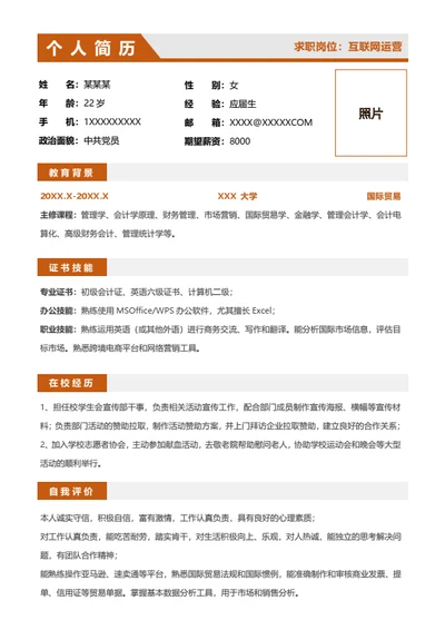 黄色大学生互联网运营简历
