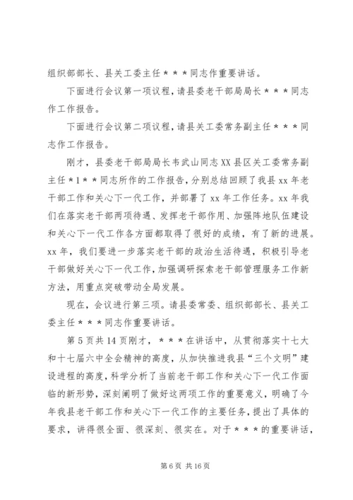 关于高校干部的学习演讲稿与关心下一代工作会议主持词 (5).docx