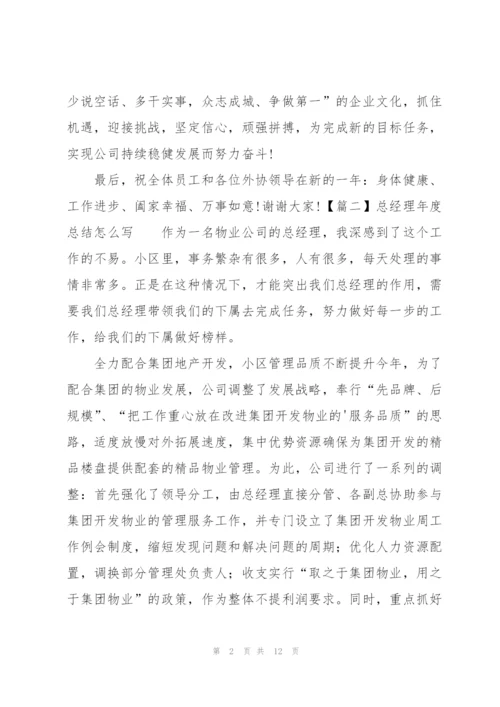 总经理年度总结怎么写.docx