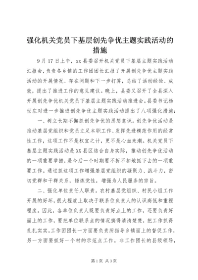 强化机关党员下基层创先争优主题实践活动的措施.docx