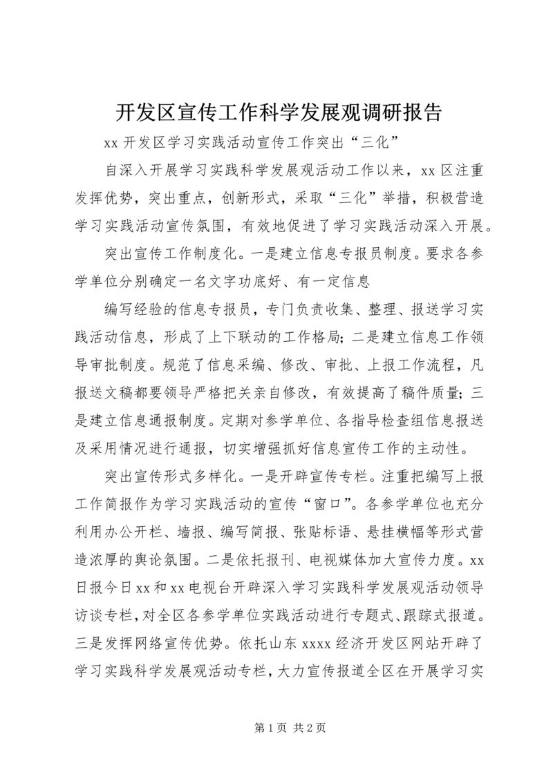 开发区宣传工作科学发展观调研报告.docx