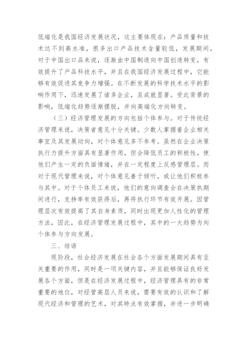 经济管理现代化发展新趋势论文.docx