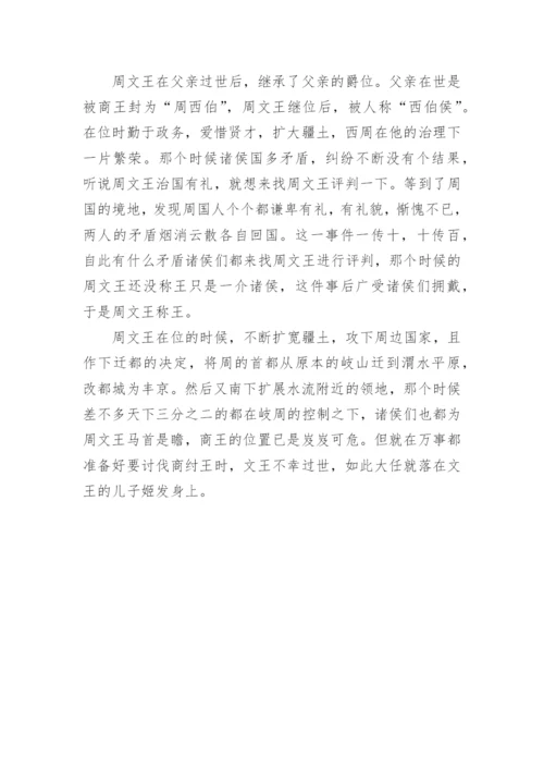 周文王姬昌历史人物简介.docx