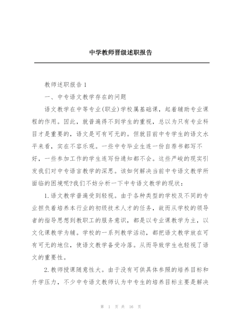 中学教师晋级述职报告.docx