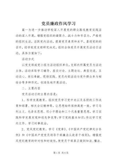党员廉政作风学习.docx