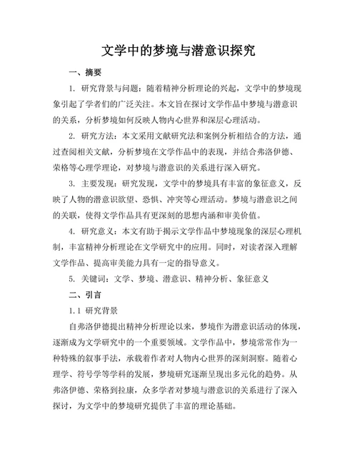 文学中的梦境与潜意识探究