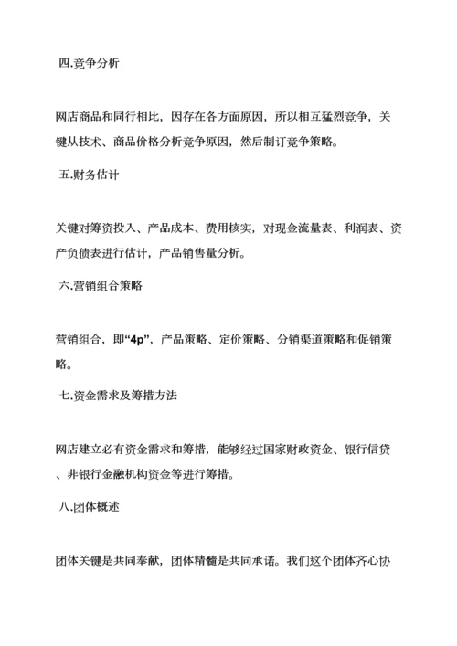 工作专题计划之网店商业专题计划书范文.docx