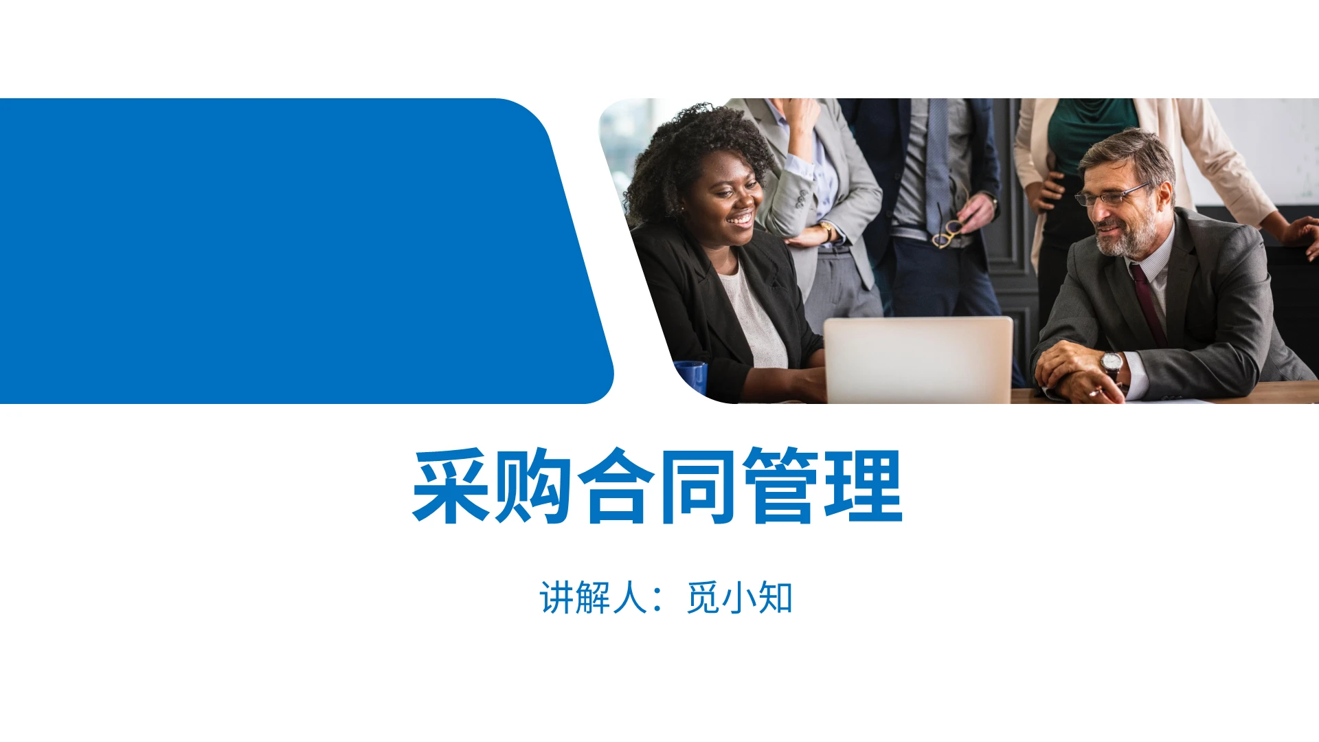 蓝色商务合同管理采购合同管理PPT模板