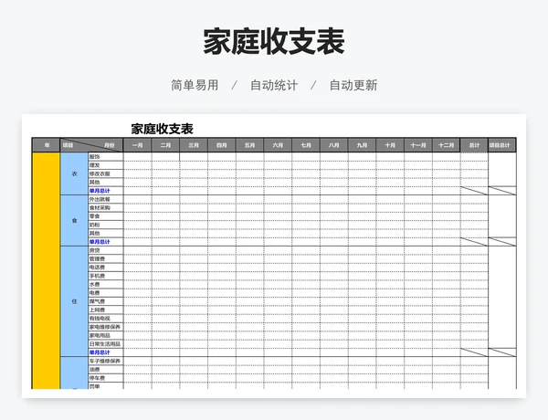 家庭收支表