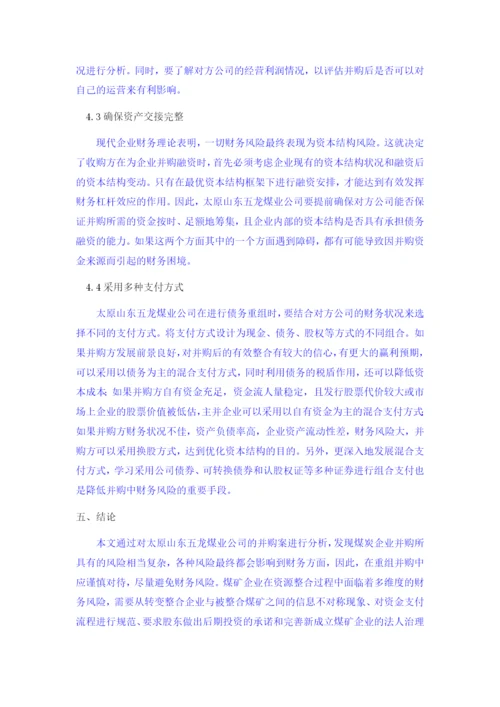 8817309_董昊迪_太原东山五龙煤业公司重组并购财务风险研究及对策_董昊迪论文二稿.docx