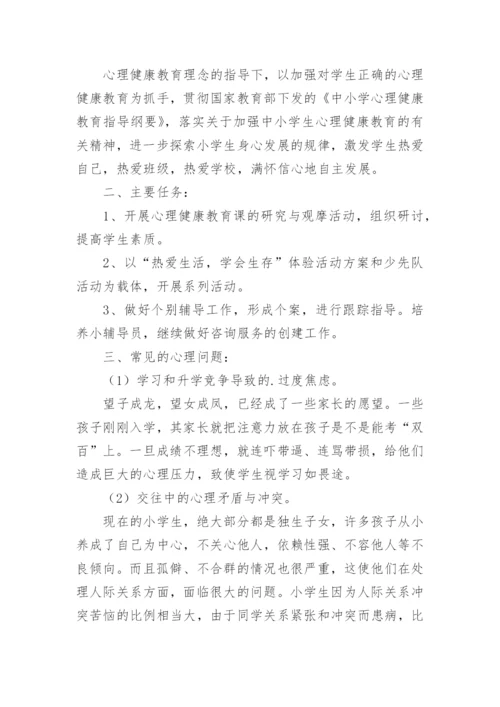 开学第一课心理健康教育活动方案.docx