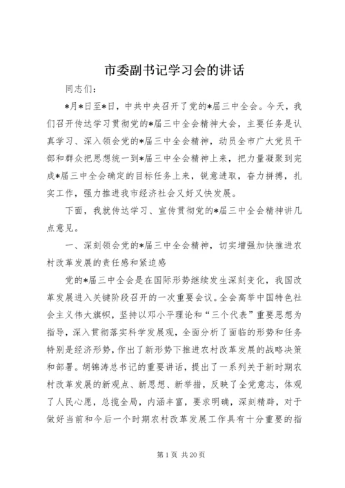 市委副书记学习会的讲话.docx