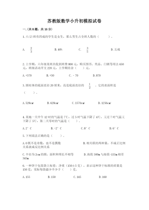 苏教版数学小升初模拟试卷附答案（满分必刷）.docx