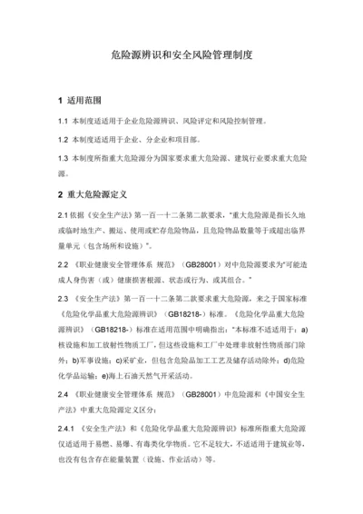 危险源的辨识和安全风险管理核心制度.docx