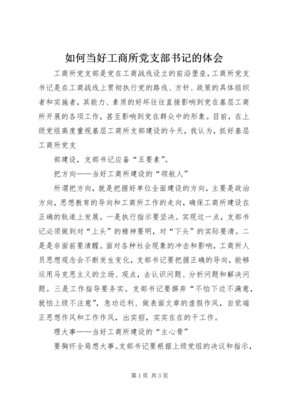 如何当好工商所党支部书记的体会 (3).docx